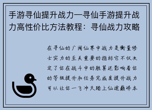 手游寻仙提升战力—寻仙手游提升战力高性价比方法教程：寻仙战力攻略：一飞冲天，踏上仙途巅峰