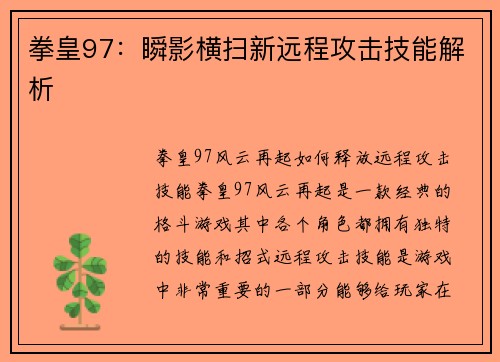 拳皇97：瞬影横扫新远程攻击技能解析