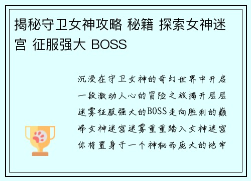 揭秘守卫女神攻略 秘籍 探索女神迷宫 征服强大 BOSS