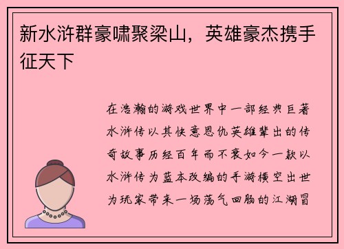 新水浒群豪啸聚梁山，英雄豪杰携手征天下