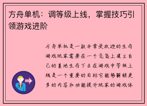 方舟单机：调等级上线，掌握技巧引领游戏进阶