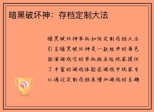 暗黑破坏神：存档定制大法