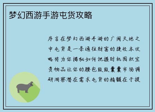 梦幻西游手游屯货攻略