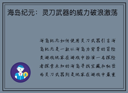 海岛纪元：灵刀武器的威力破浪激荡