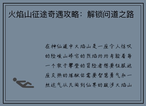 火焰山征途奇遇攻略:解锁问道之路 火焰山征途奇遇攻略:解锁问道之路