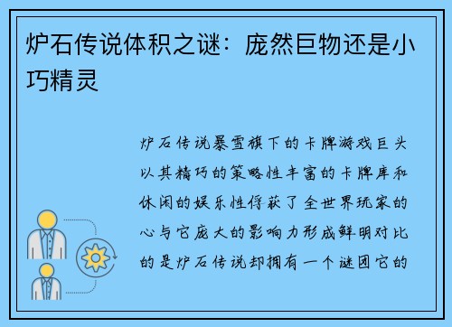 炉石传说体积之谜:庞然巨物还是小巧精灵 炉石传说体积之谜:庞然巨物还是小巧精灵