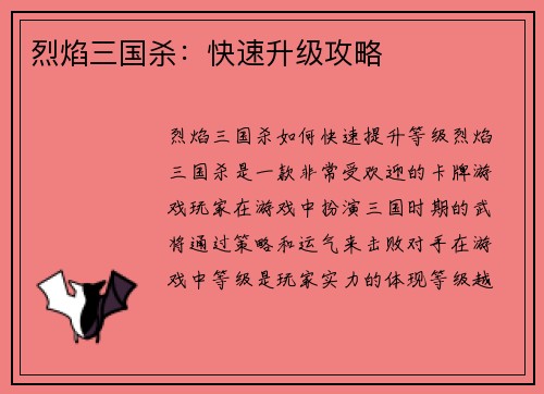 烈焰三国杀:快速升级攻略 烈焰三国杀:快速升级攻略