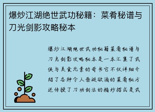 爆炒江湖绝世武功秘籍:菜肴秘谱与刀光剑影攻略秘本