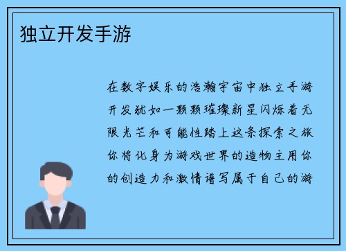 独立开发手游