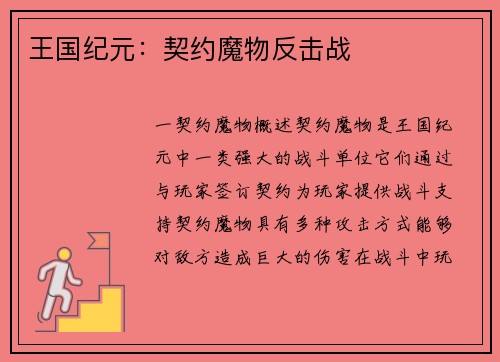 王国纪元：契约魔物反击战