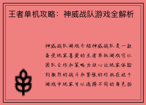 王者单机攻略：神威战队游戏全解析