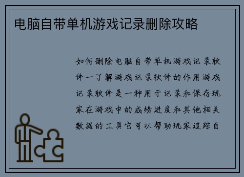 电脑自带单机游戏记录删除攻略 电脑自带单机游戏记录删除攻略