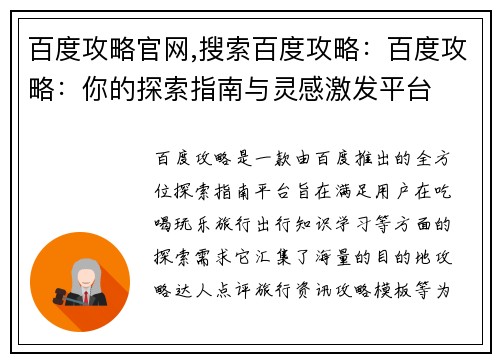 百度攻略官网,搜索百度攻略:百度攻略:你的探索指南与灵感激发平台 百度攻略官网,搜索百度攻略:百度攻略:你的探索指南与灵感激发平台
