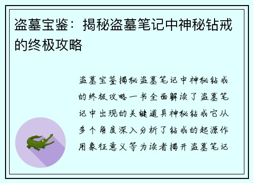 盗墓宝鉴:揭秘盗墓笔记中神秘钻戒的终极攻略