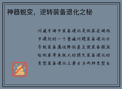 神器蜕变,逆转装备退化之秘