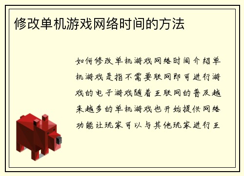 修改单机游戏网络时间的方法