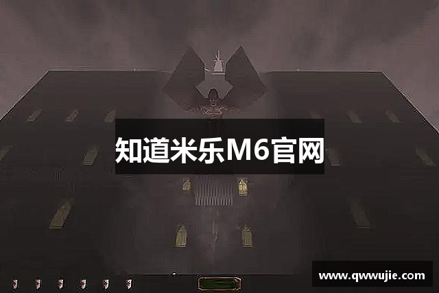 知道米乐M6官网