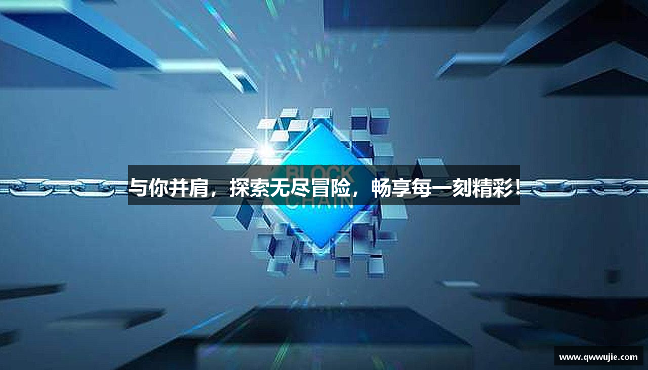 与你并肩,探索无尽冒险,畅享每一刻精彩!